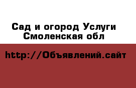 Сад и огород Услуги. Смоленская обл.